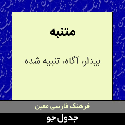 تصویری از متنبه