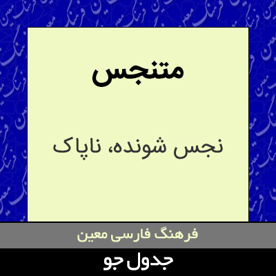 تصویری از متنجس