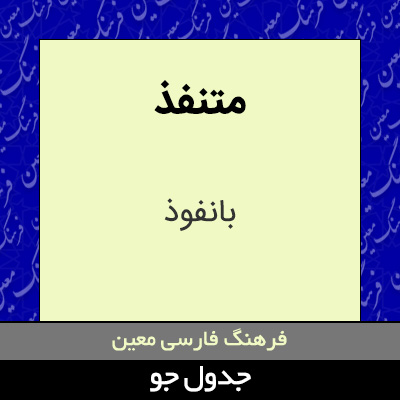 تصویری از متنفذ