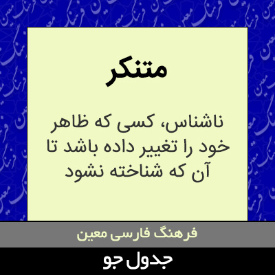 تصویری از متنکر