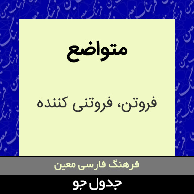 تصویری از متواضع