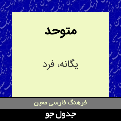 تصویری از متوحد