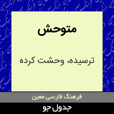 تصویری از متوحش