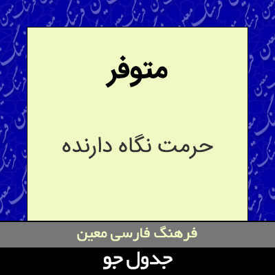 تصویری از متوفر