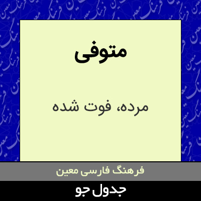 تصویری از متوفی