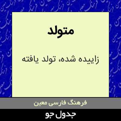 تصویری از متولد