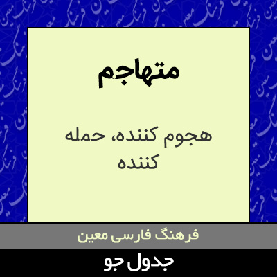 تصویری از متهاجم