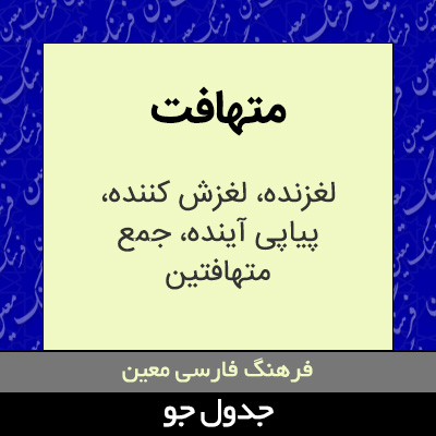 تصویری از متهافت