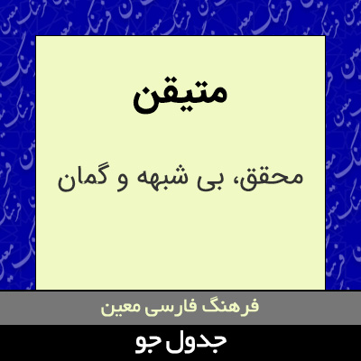 تصویری از متیقن