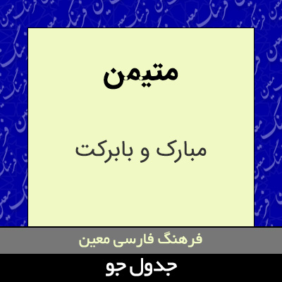 تصویری از متیمن