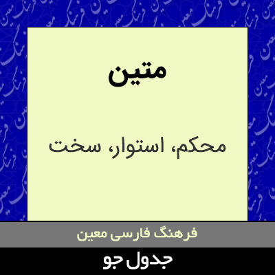 تصویری از متین