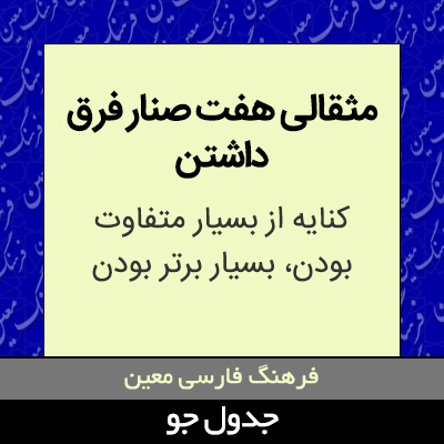 تصویری از مثقالی هفت صنار فرق داشتن