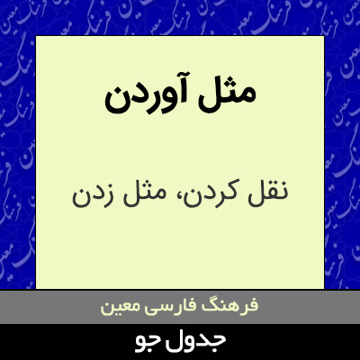 تصویری از مثل آوردن