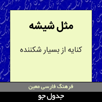 تصویری از مثل شیشه