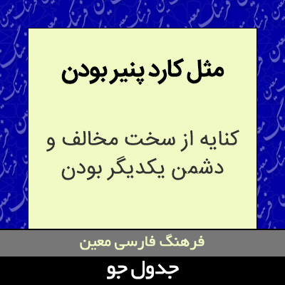 تصویری از مثل کارد پنیر بودن