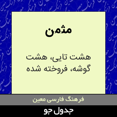 تصویری از مثمن