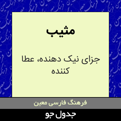 تصویری از مثیب