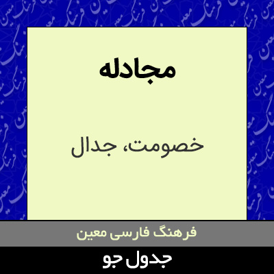 تصویری از مجادله