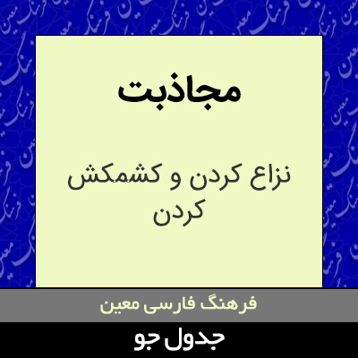 تصویری از مجاذبت