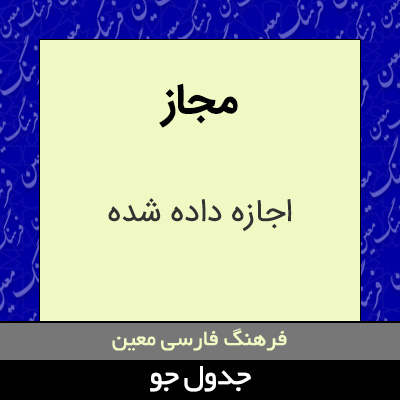 تصویری از مجاز