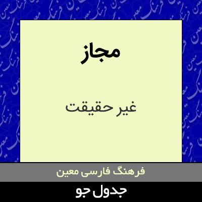 تصویری از مجاز