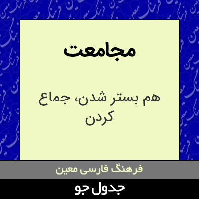 تصویری از مجامعت