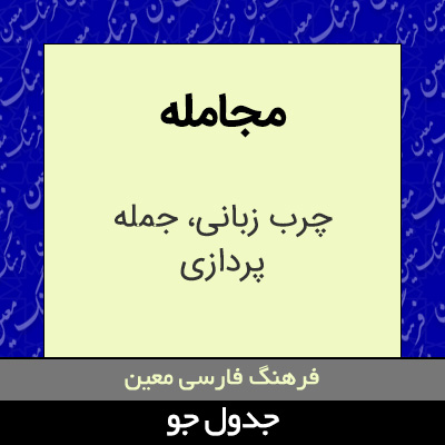 تصویری از مجامله