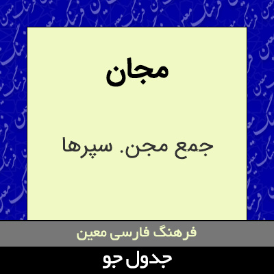 تصویری از مجان