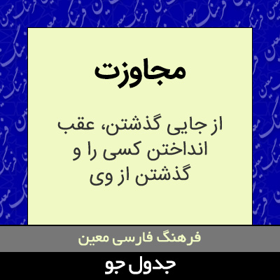 تصویری از مجاوزت