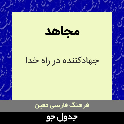 تصویری از مجاهد