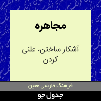 تصویری از مجاهره