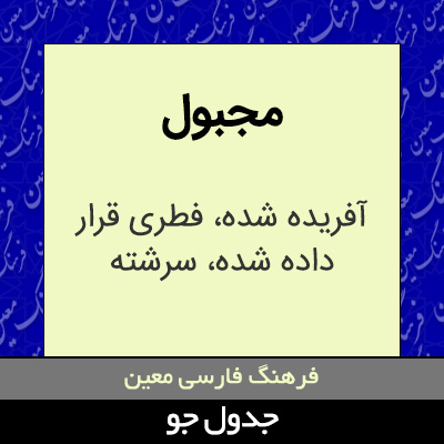 تصویری از مجبول