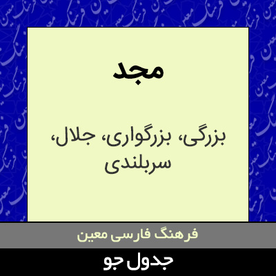 تصویری از مجد