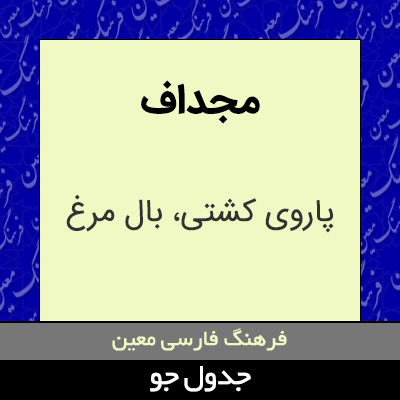 تصویری از مجداف