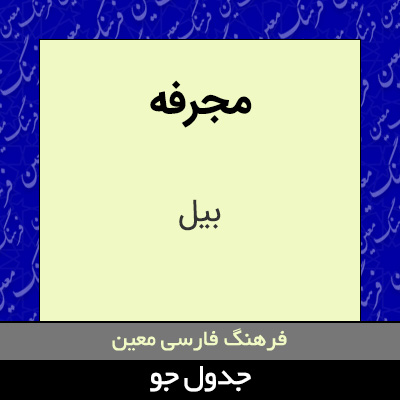 تصویری از مجرفه