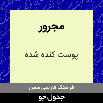 تصویری از مجرور