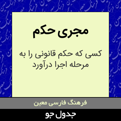 تصویری از مجری حکم