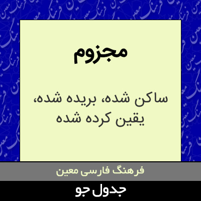 تصویری از مجزوم