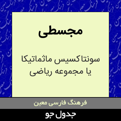 تصویری از مجسطی