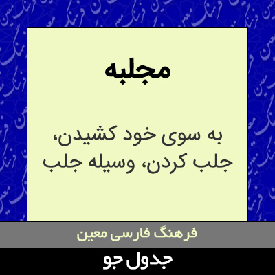 تصویری از مجلبه