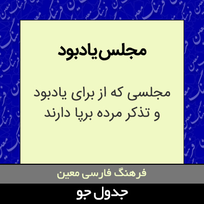 تصویری از مجلس یادبود