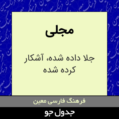 تصویری از مجلی