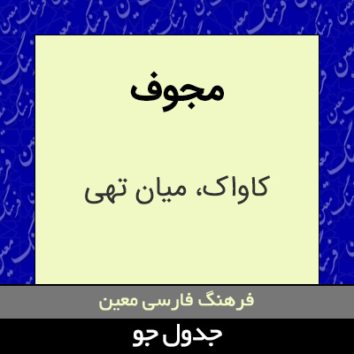 تصویری از مجوف