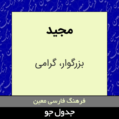 تصویری از مجید