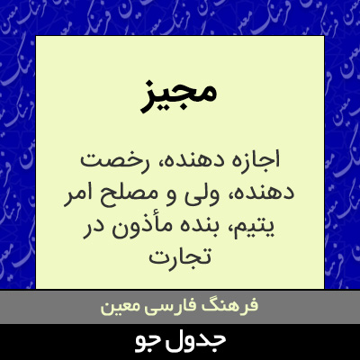 تصویری از مجیز