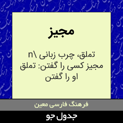 تصویری از مجیز