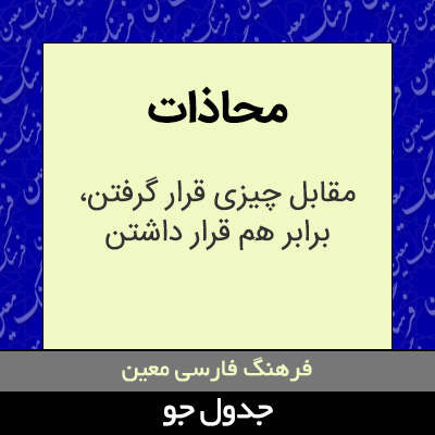 تصویری از محاذات