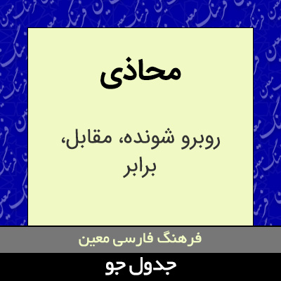 تصویری از محاذی