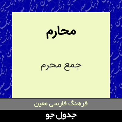 تصویری از محارم