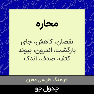 تصویری از محاره